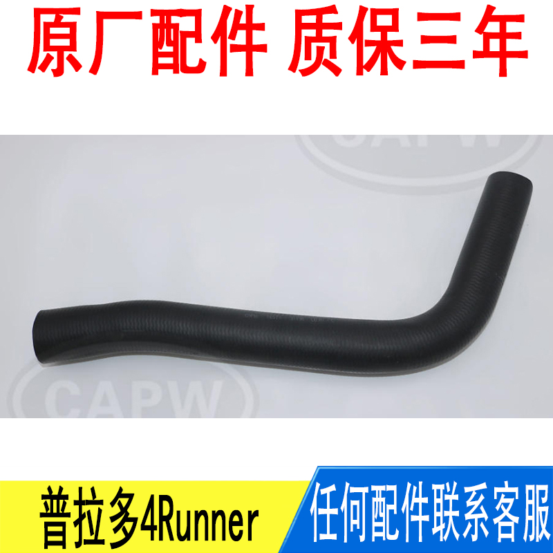 适用丰田霸道普拉多4Runner发动机水箱散热器上水管橡胶管原厂