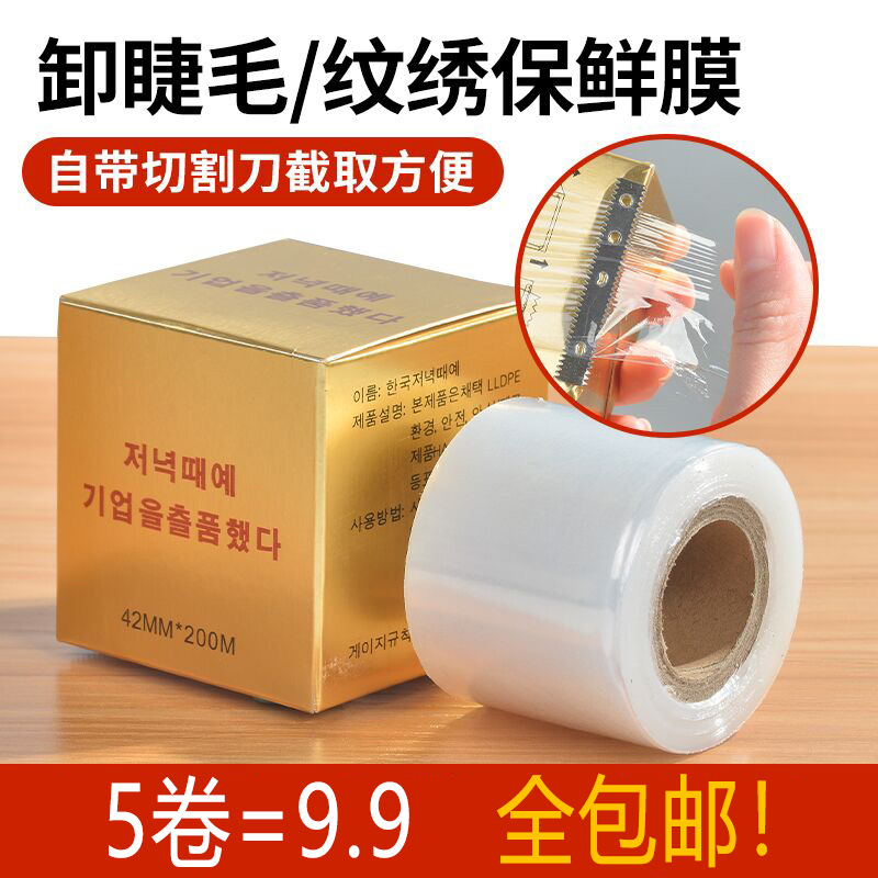 嫁接睫毛卸除假睫毛保鲜膜美睫辅助工具纹绣卸睫毛保鲜膜唇膜辅助