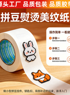 白色拼豆美纹纸胶带手工DIY装饰胶纸多规格