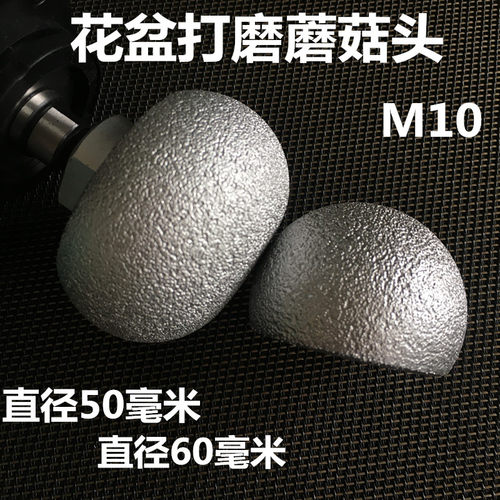 钎焊金刚石蘑菇花盆打磨工具徐锋