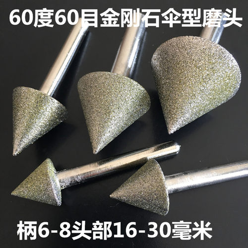 金刚石伞型尖打磨头60目粗砂柄6*60度锥型合金石材等研磨雕刻8018