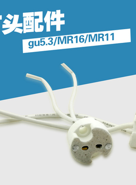 MR16 GU5.3 GU10 MR11 G5.3灯头E14/E27灯头线