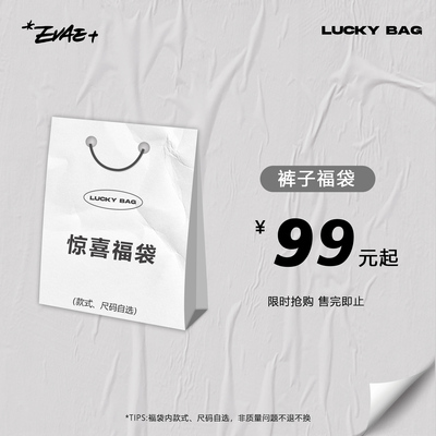 EVAE3折裤子自选福袋