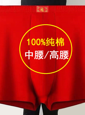 100%纯棉红色本命年内裤男士高腰男式全棉爸爸大码肥佬平角短裤衩