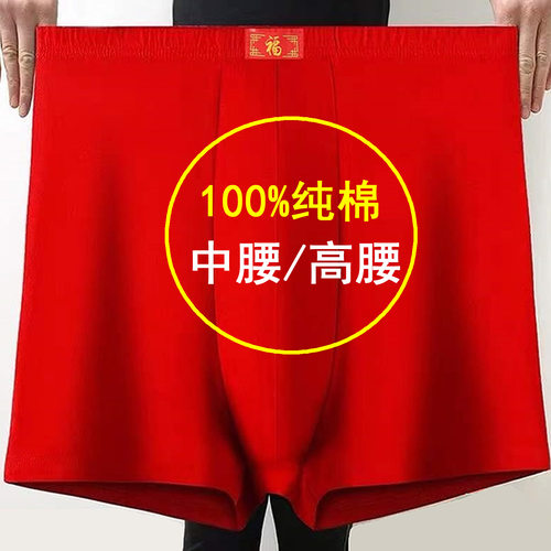 100%纯棉红色本命年内裤男士裤衩