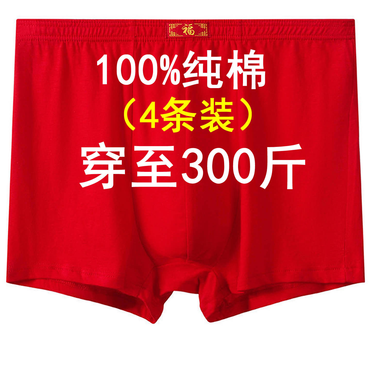 100%棉平角男内裤福字大红色裤头