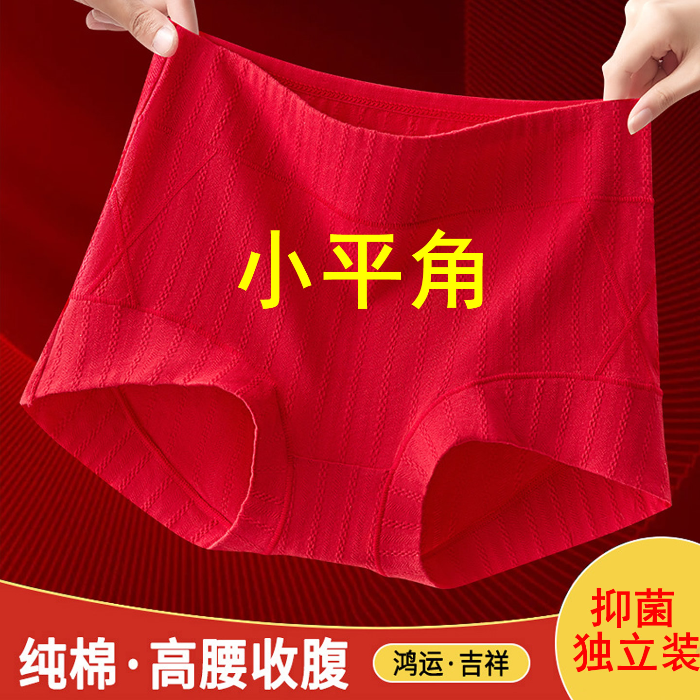 高档独立包装纯棉红色小平角内裤