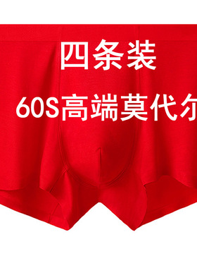 4条柔软60S莫代尔无痕内裤男士大红色本命年抑菌透气平角四角裤头