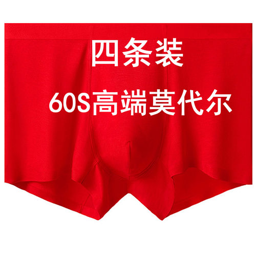 4条60S莫代尔无痕红色内裤四角裤