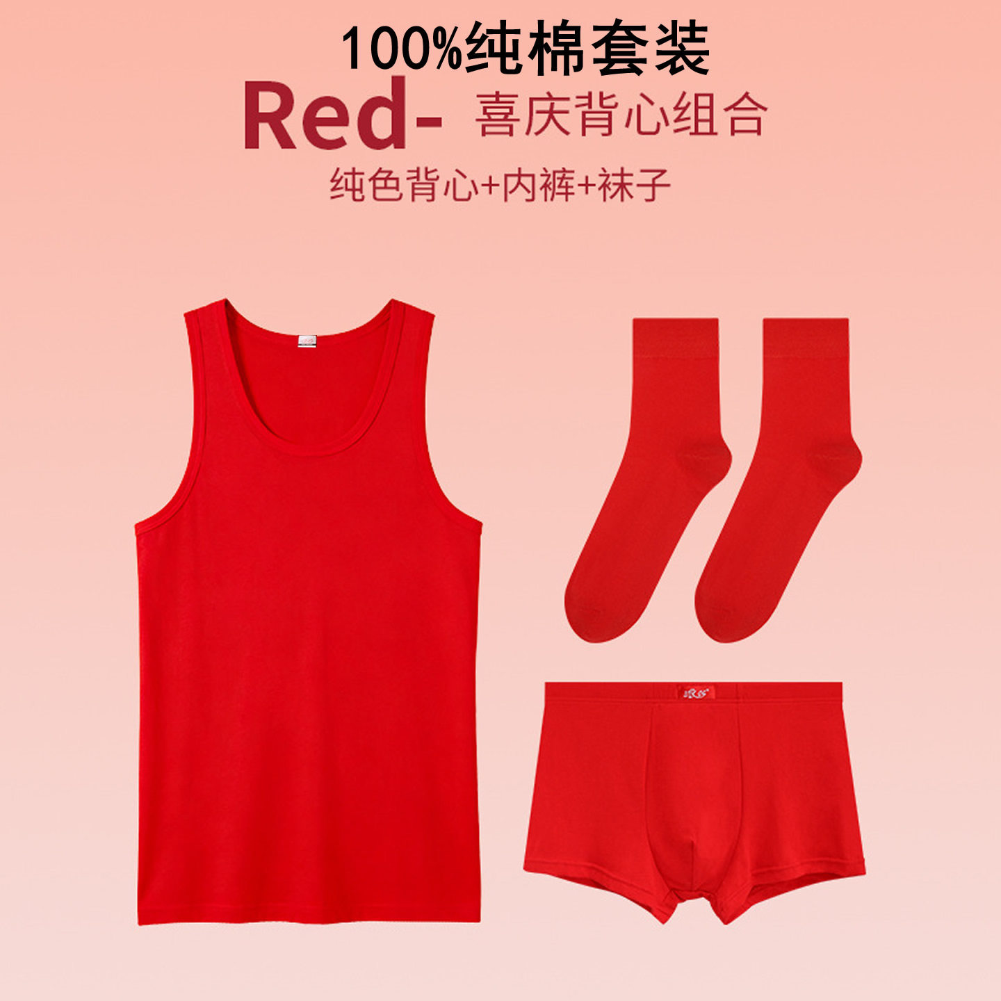 男式红色背心内裤袜子纯棉套装男士本命年结婚100%全棉打底衫短裤