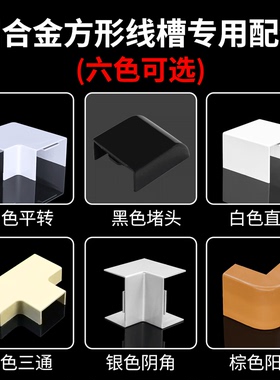 铝合金线槽配件PVC塑料阴阳水平弯转角直接三通封堵头白黑银灰色