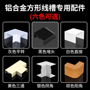 铝合金线槽配件PVC塑料阴阳水平弯转角直接三通封堵头白黑银灰色