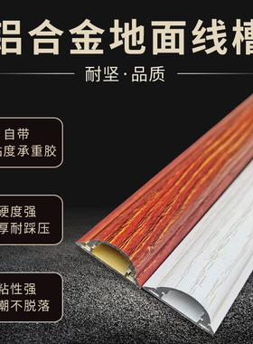 铝合金线槽木纹弧形半圆地面明装耐压防踩黄白黑红色金属走穿线槽