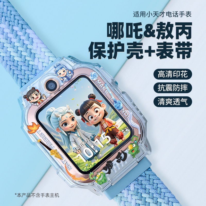 【精选】小天才手表保护壳哪吒款