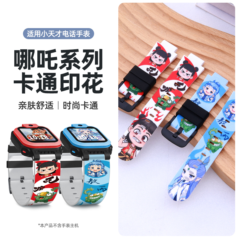【太乙真人】适用小天才电话手表d3表带敖闰q2a卡通硅胶z5/z6印花儿童腕带z10/z9哪吒闹海z8敖丙z7保护壳配件