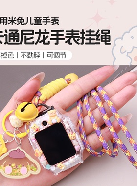 适用小米米兔5C/6C儿童电话手表挂脖套4C卡通公仔7X/C7A挂绳小寻T6pro/Z9/X5/T5/P6挂脖子X3吊坠Yes3pro配件