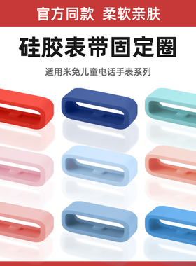 适用米兔儿童手表5C/6C表带固定圈4X/5X/6X表扣小米电话手表3C/U1表圈中小学生4pro硅胶圈非原装替换卡扣配件