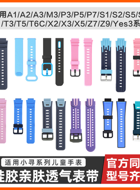 适用小寻儿童电话手表带T6pro/z9pro硅胶透气替换带T6c/X2/X3/X5/S5/T5/P5/P3/P7小米YES3pro腕带非原装配件