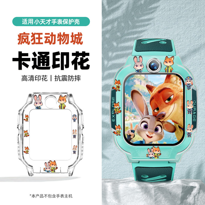 【酷感】小天才手表保护壳动物城