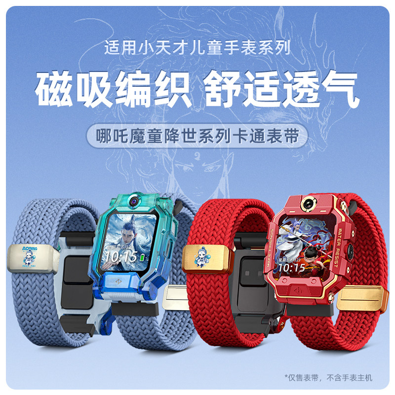 【敖丙周边】适用小天才电话手表z10表带z9/z8哪吒闹海q2a卡通编织z7/z6磁吸扣z5儿童腕带d3保护壳敖闰z1配件