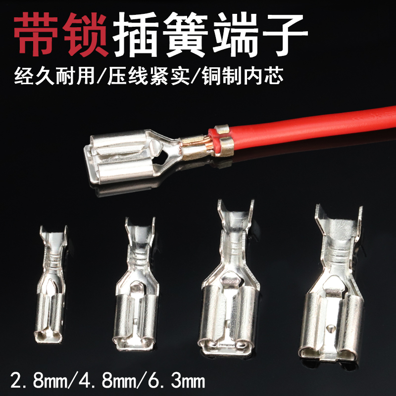 2.8/4.8/6.3带锁插簧接线端子