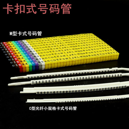 五类标识0-9a-z卡式m型号码管