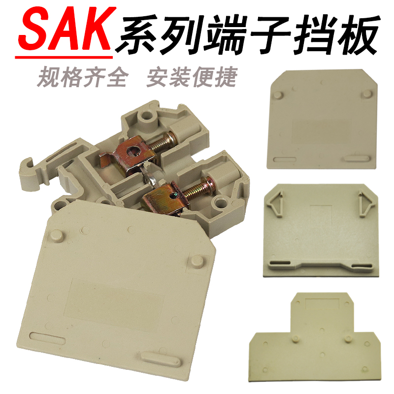 SAK/JXB接线端子挡板绝缘安全