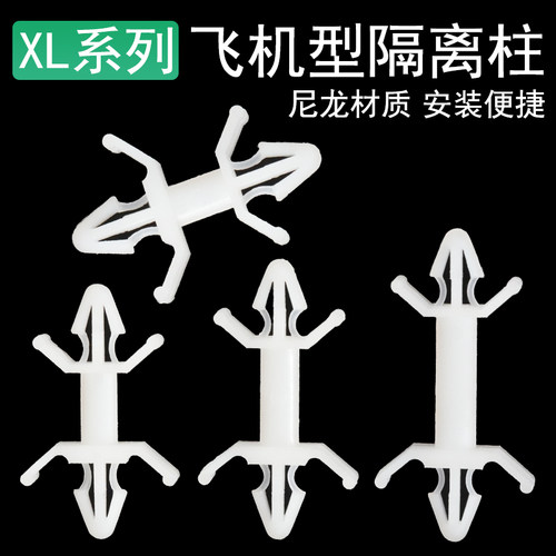 XL系列飞机型尼龙隔离柱