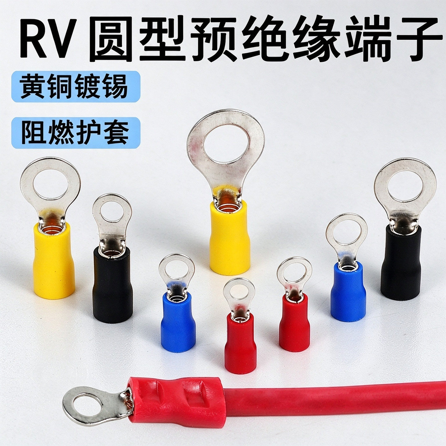 RV圆型预绝缘端子1.25-4接线端子2/3.5/5.5线耳O形线鼻子冷压端头