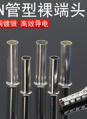 EN管型裸接线端子裸端头欧规套管冷压端头插针线鼻子铜鼻子接线头