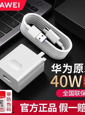 华为充电器原装40W超级快充Mate40/30Pro/P30/P40Pro/Nova9/8SE通用手机v30/x40i便携充电头套装