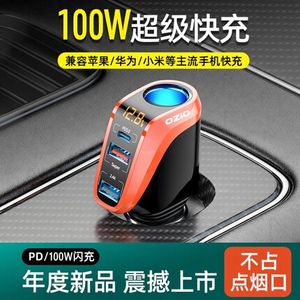奥舒尔车载充电器100W超级快充汽车充点烟器一拖三转换插头PD快充