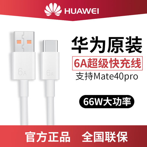 华为6A数据线USB超级快充线原装正品p60mate50/40/pro充电线CC790
