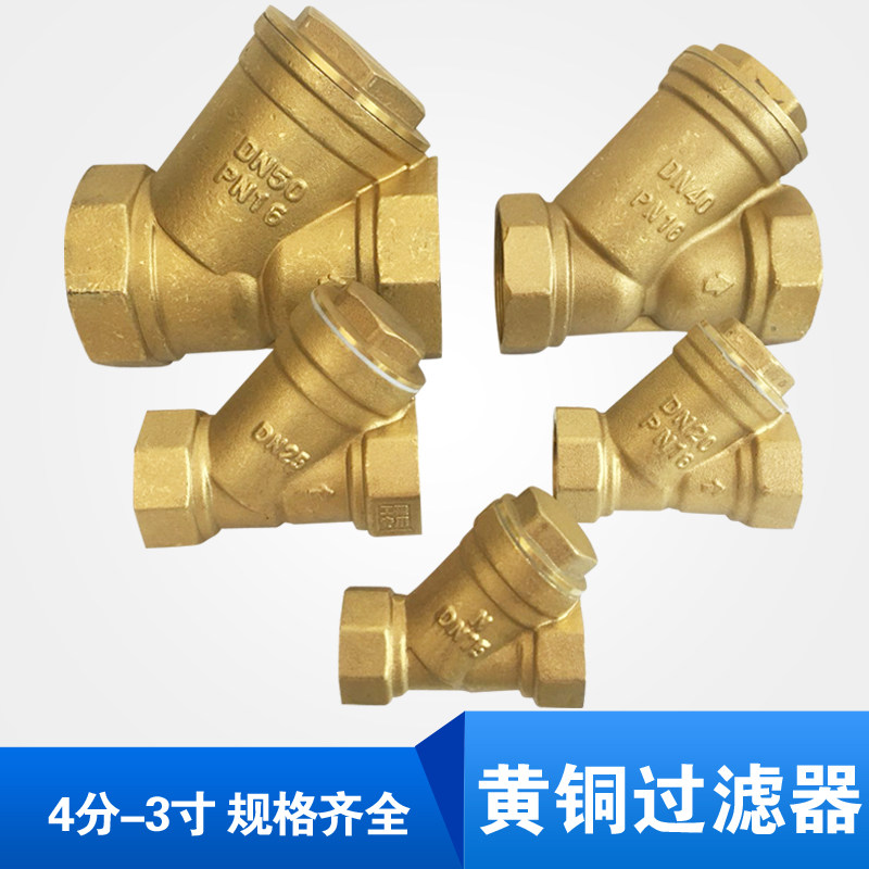 DN15 20 25加厚黄铜过滤器Y型过滤器过滤阀水管过滤器4分6分1寸