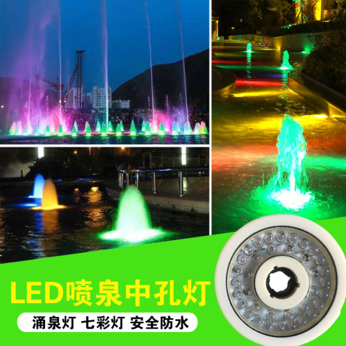 led中孔灯水下涌泉喷头