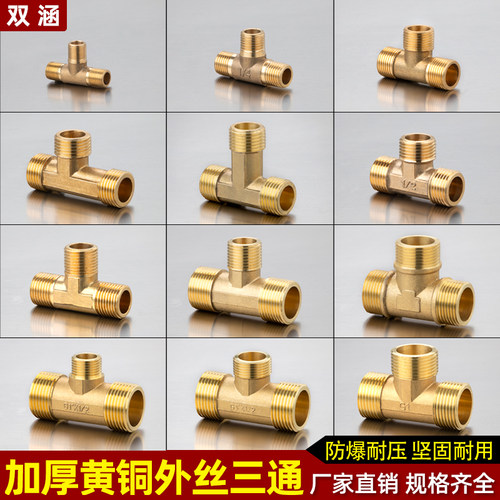 全铜4分外丝三通接头螺纹太阳能