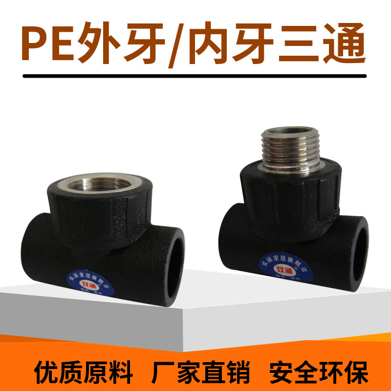 pe内丝三通pe外牙内牙三通pe管三通接头pe水管管件配件20 25 32