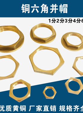 4分6分1寸全铜六角并帽并圈水箱龙头紧固锁紧螺母压帽1分2分3分