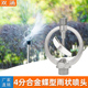 4分合金雨状喷头360度自动旋转喷洒器草坪喷灌园林绿化园艺降温洒