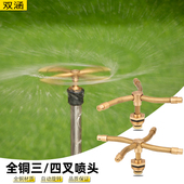 全铜三叉四叉喷头360度草坪自动旋转喷灌喷淋园林喷雾喷水喷洒水
