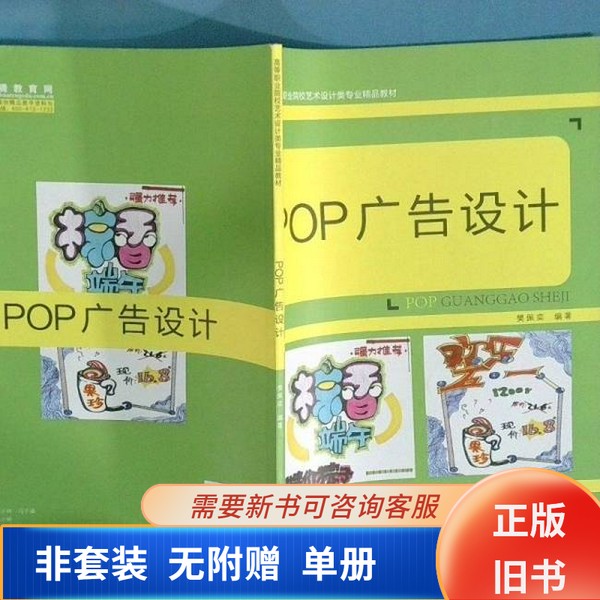 【正版旧书】POP广告设计97875398815392018-01