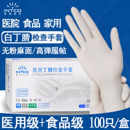 英科医用外科白色丁腈检查手套一次性非无菌乳胶橡胶丁晴医护无粉