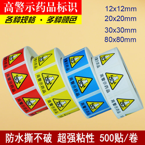 高危高警示药物标识标签贴纸防水