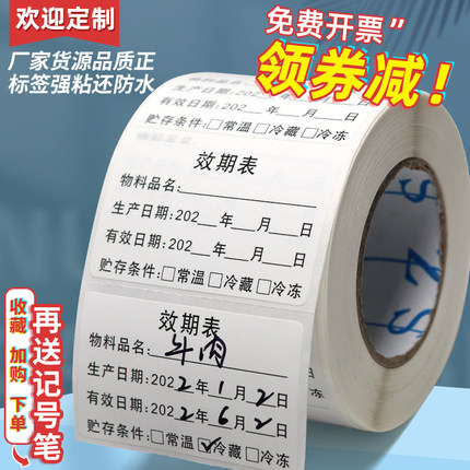 食品生产开封日期到期时间厨房有效期标签贴效期表保质期防水定制