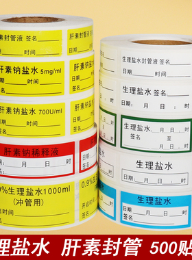 理盐水肝素钠封管液日期效期标签护理导管高警示药物标识防水贴纸