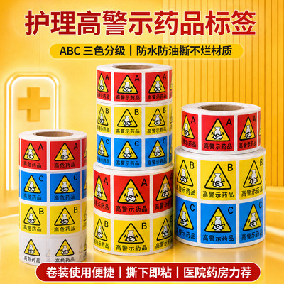 高危高警示药物标签贴纸