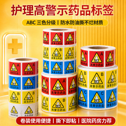 高危高警示药物标签贴纸