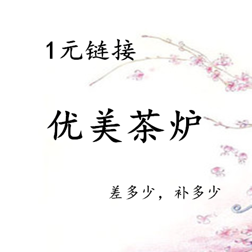 邮费专区补差 差多少元拍多少个 不可使用任何优惠券或者店铺红包