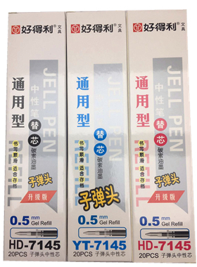 好得利子弹头0.5mm中性笔替芯升级版 HD-7145 顺滑不断水20支包邮