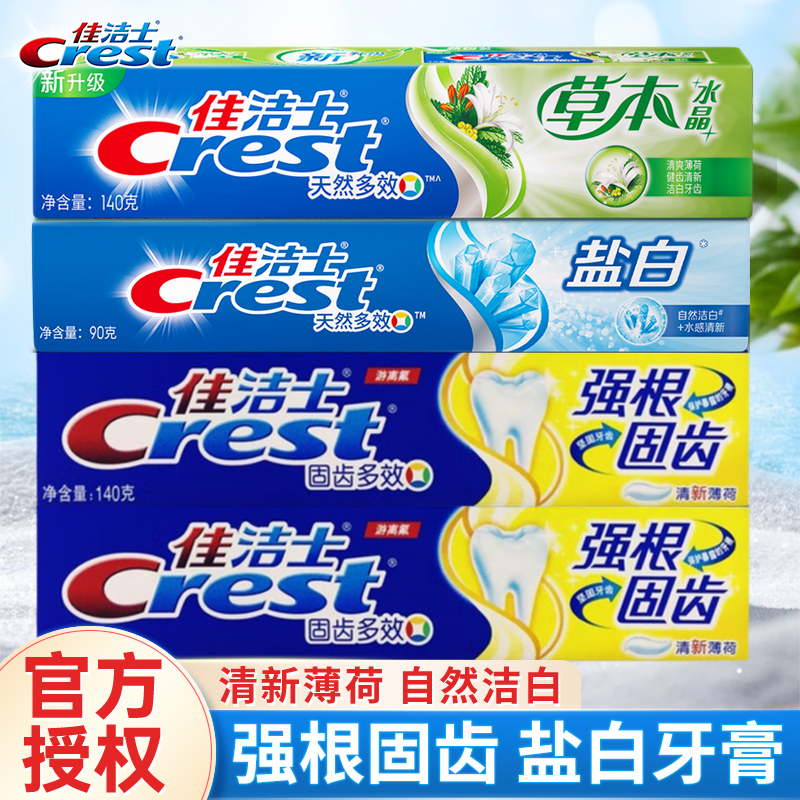 佳洁士天然草本水晶牙膏盐白家用